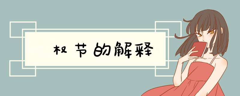 权节的解释,第1张