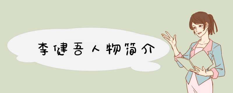 李健吾人物简介,第1张