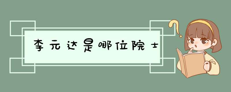 李元达是哪位院士,第1张