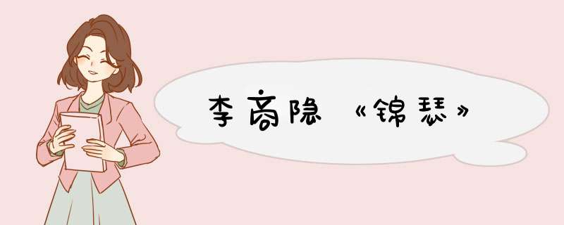 李商隐《锦瑟》,第1张