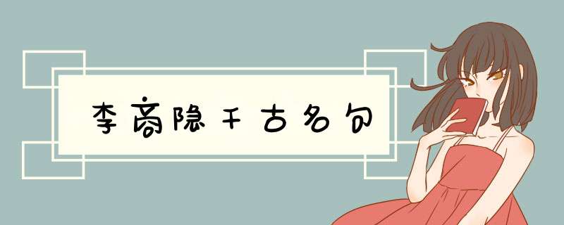 李商隐千古名句,第1张