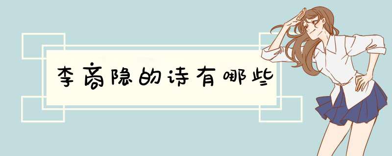 李商隐的诗有哪些,第1张
