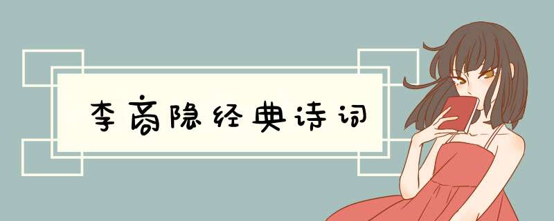 李商隐经典诗词,第1张