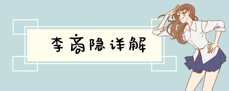 李商隐详解,第1张