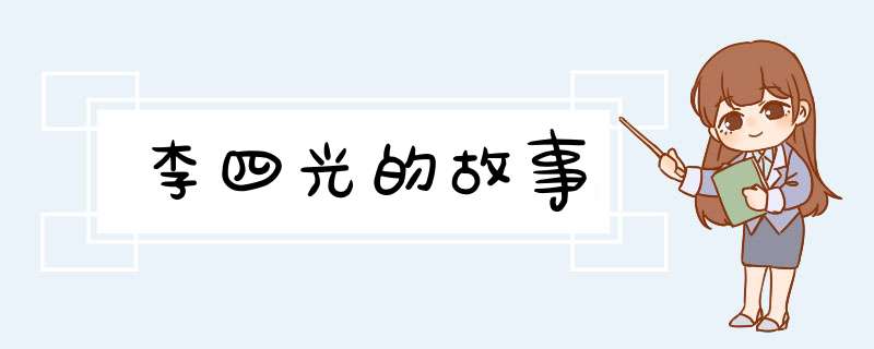 李四光的故事,第1张