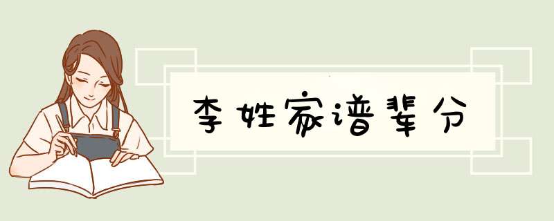 李姓家谱辈分,第1张