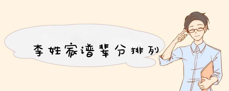 李姓家谱辈分排列,第1张