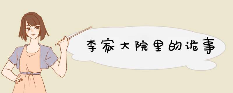 李家大院里的诡事