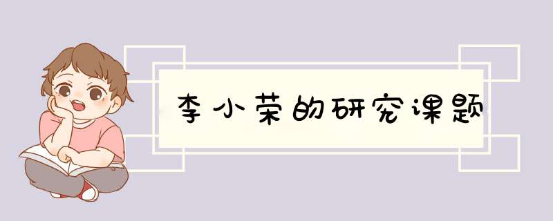 李小荣的研究课题,第1张