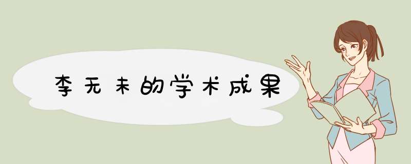 李无未的学术成果,第1张