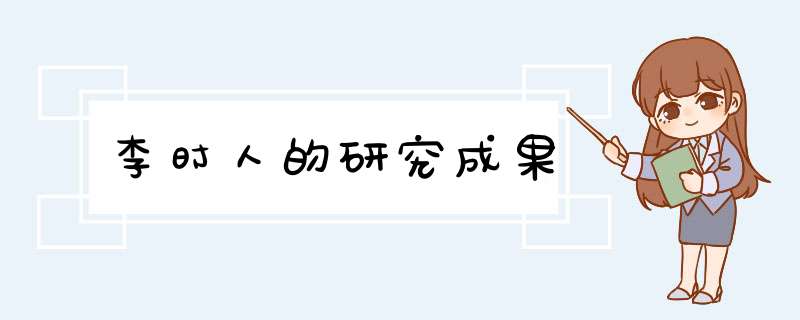 李时人的研究成果,第1张