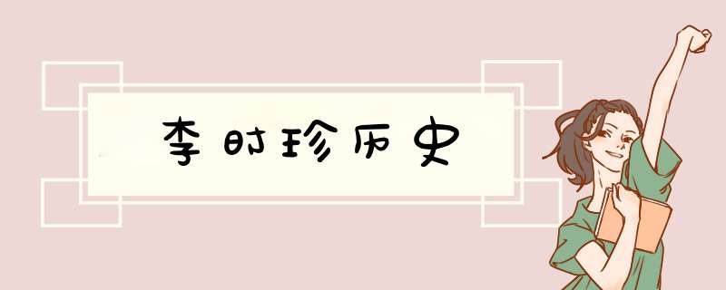 李时珍历史,第1张