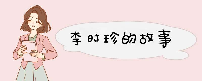 李时珍的故事,第1张