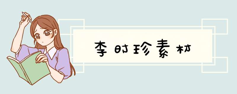 李时珍素材,第1张