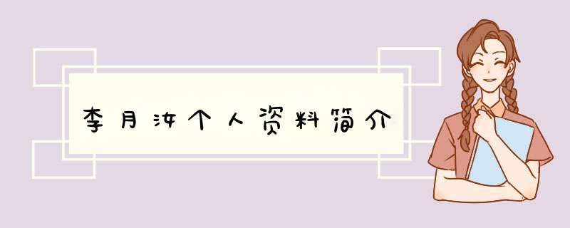 李月汝个人资料简介,第1张