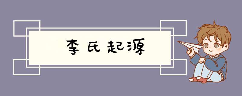 李氏起源,第1张