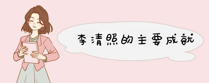 李清照的主要成就,第1张