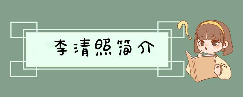 李清照简介,第1张