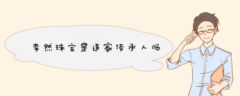 李然珠宝是道家传承人吗,第1张