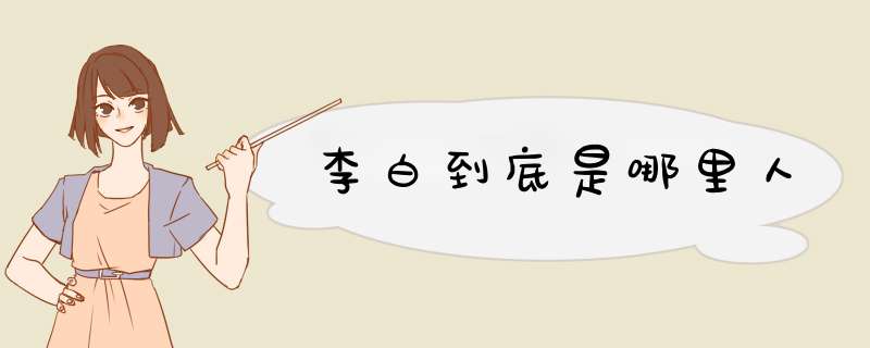 李白到底是哪里人,第1张