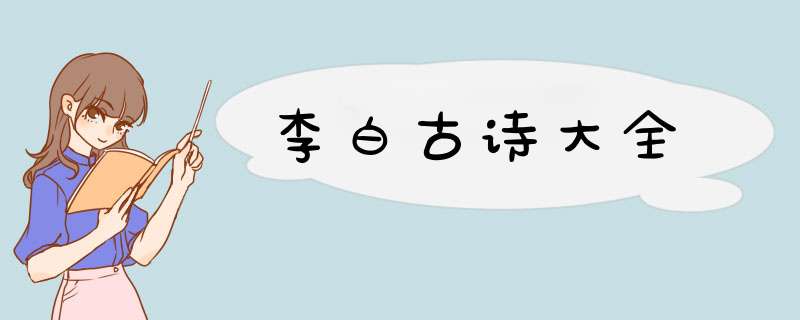 李白古诗大全,第1张