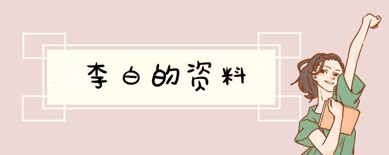 李白的资料,第1张