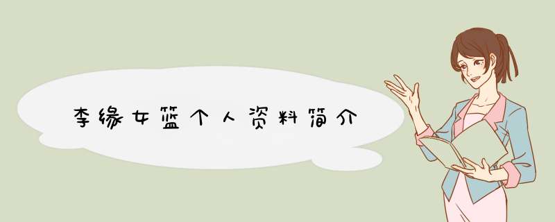 李缘女篮个人资料简介,第1张
