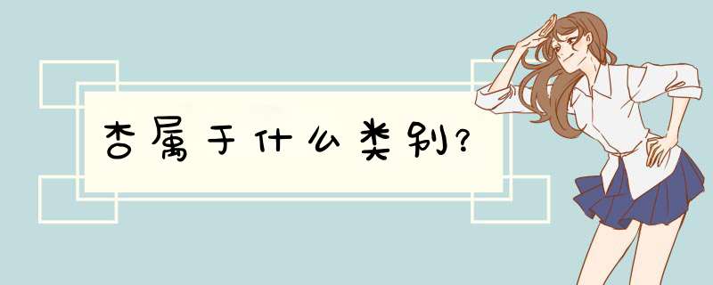 杏属于什么类别？,第1张