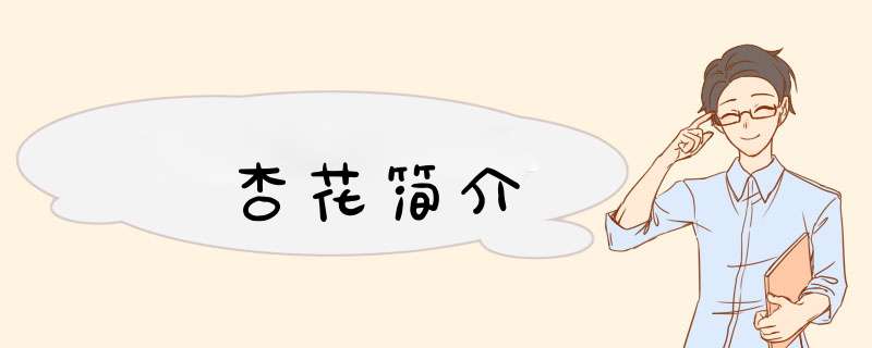 杏花简介,第1张