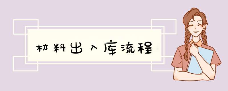 材料出入库流程,第1张
