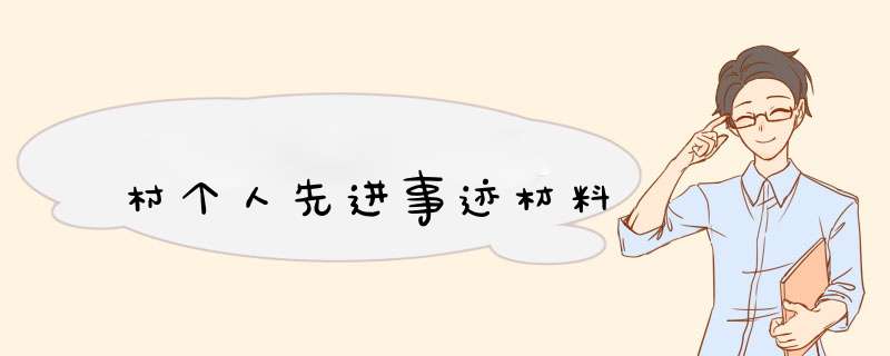 村个人先进事迹材料,第1张