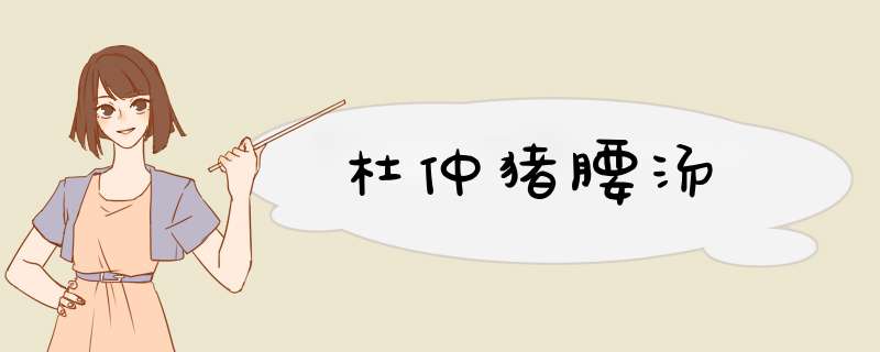 杜仲猪腰汤