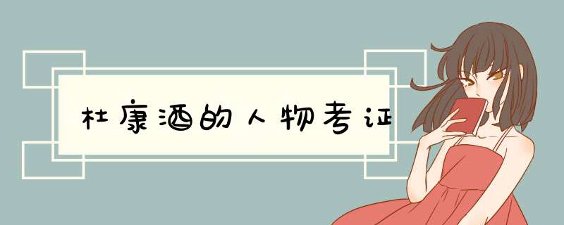 杜康酒的人物考证,第1张