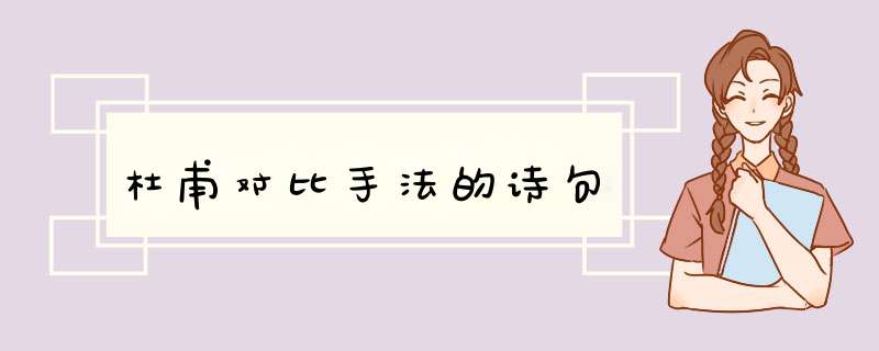 杜甫对比手法的诗句,第1张