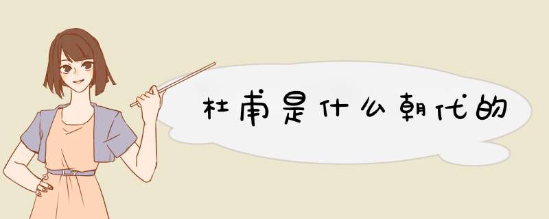 杜甫是什么朝代的,第1张