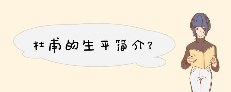 杜甫的生平简介？,第1张