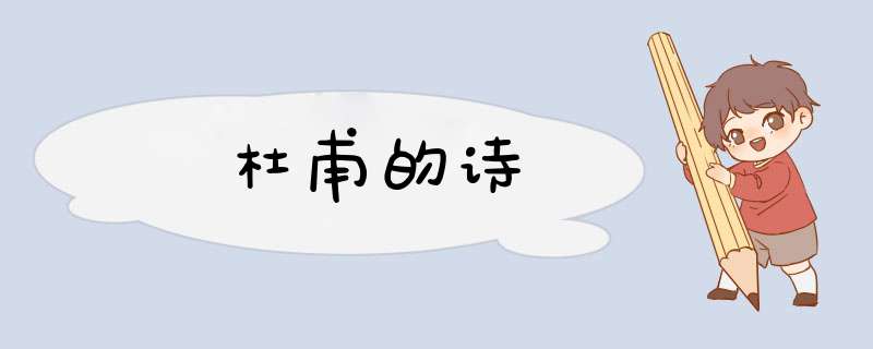 杜甫的诗,第1张