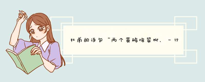 杜甫的诗句“两个黄鹂鸣翠柳，一行白鹭上青天”的出处是哪？