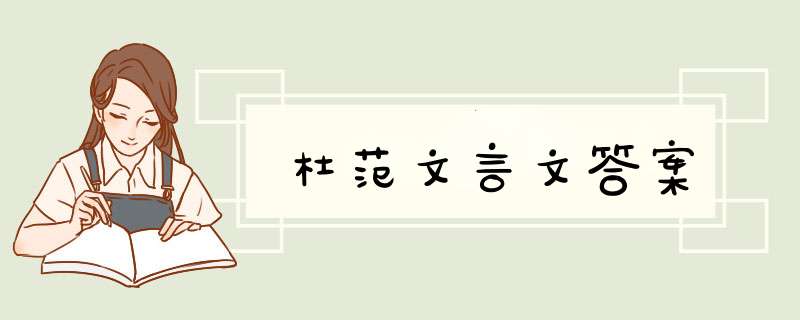杜范文言文答案