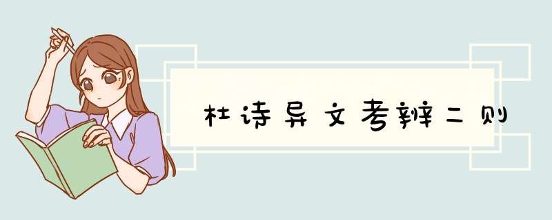 杜诗异文考辨二则,第1张