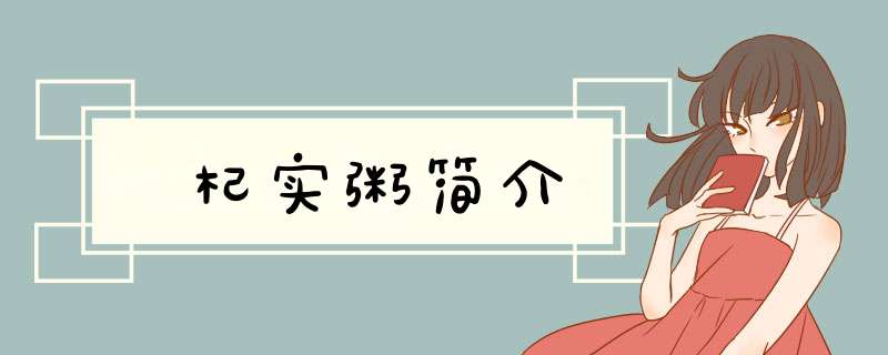 杞实粥简介,第1张