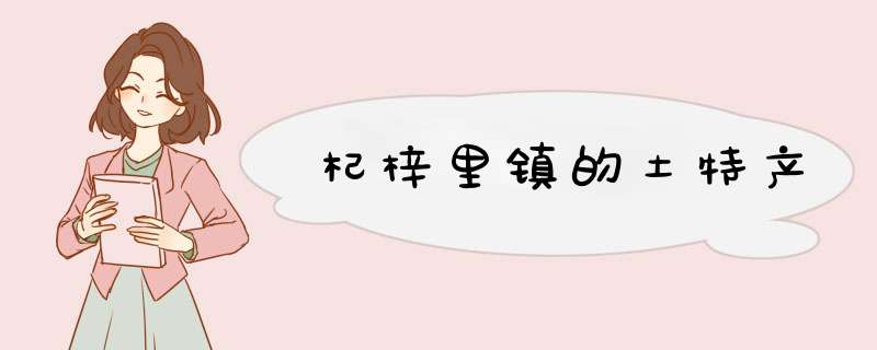 杞梓里镇的土特产,第1张