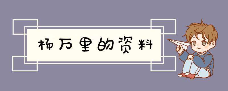 杨万里的资料,第1张