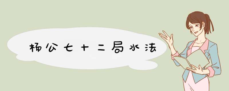 杨公七十二局水法