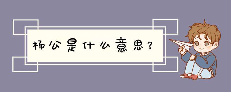 杨公是什么意思？,第1张