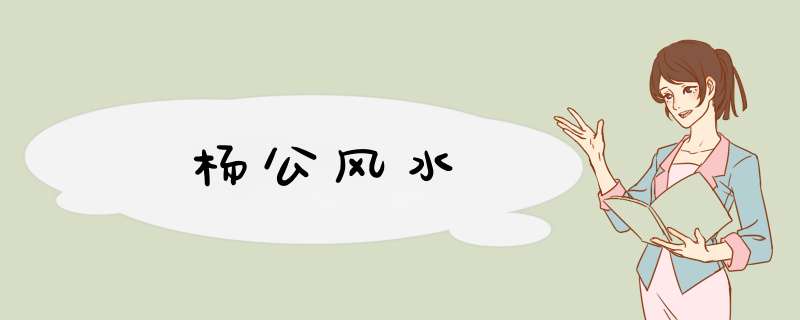 杨公风水,第1张