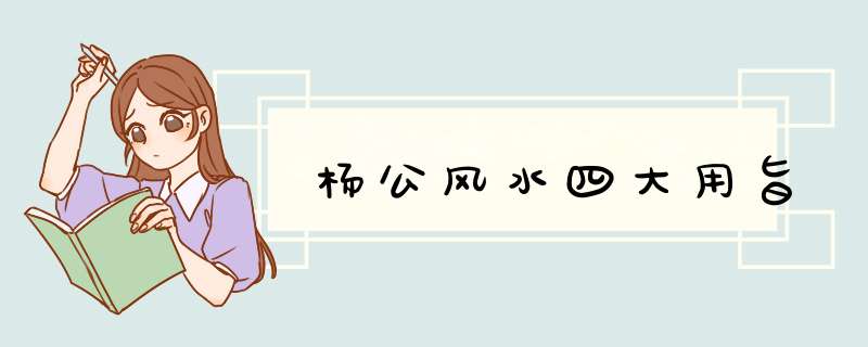 杨公风水四大用旨,第1张