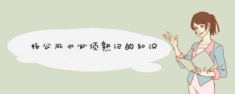 杨公风水必须熟记的知识,第1张