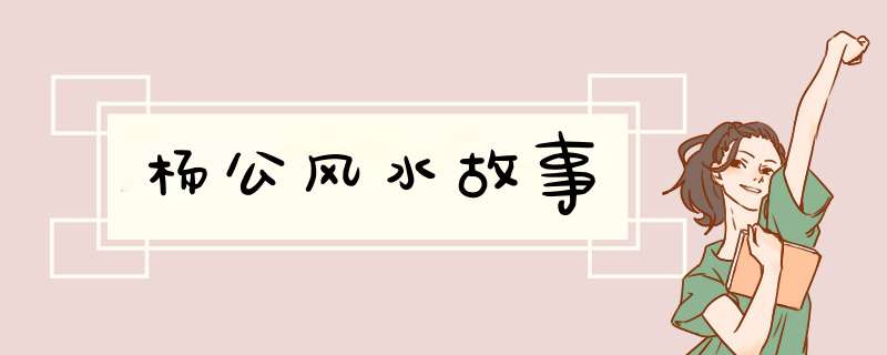 杨公风水故事,第1张