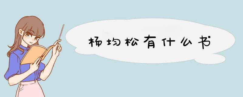 杨均松有什么书,第1张